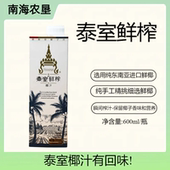 正宗泰室鲜榨椰汁泰式 鲜榨椰子汁饮料6瓶婚庆宴请饮品可选礼盒装