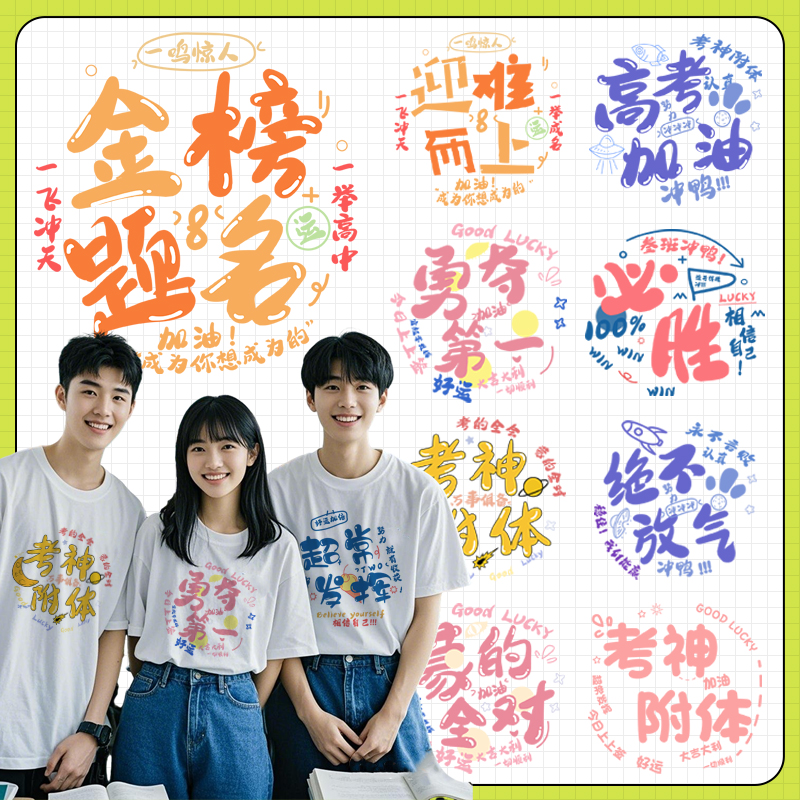 2025新款高考加油励志文字烫画贴纸个性创意图案热转印衣服装饰贴