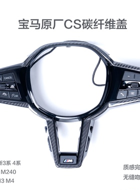 适配宝马原厂CS碳纤维方向盘盖板新3系4系M240 M3 M4升级改装