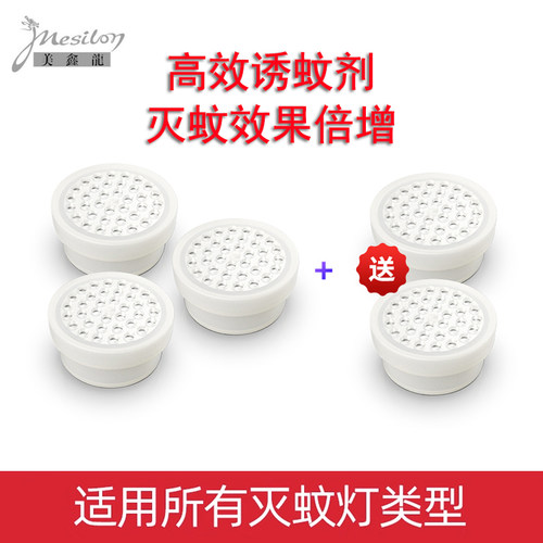 【热卖！】灭蚊灯增强诱蚊剂