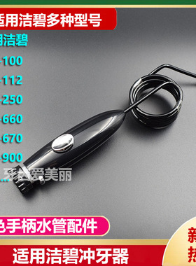 适用洁碧洗冲牙器水牙线WP100/112/660/662黑色手柄水管替换配件