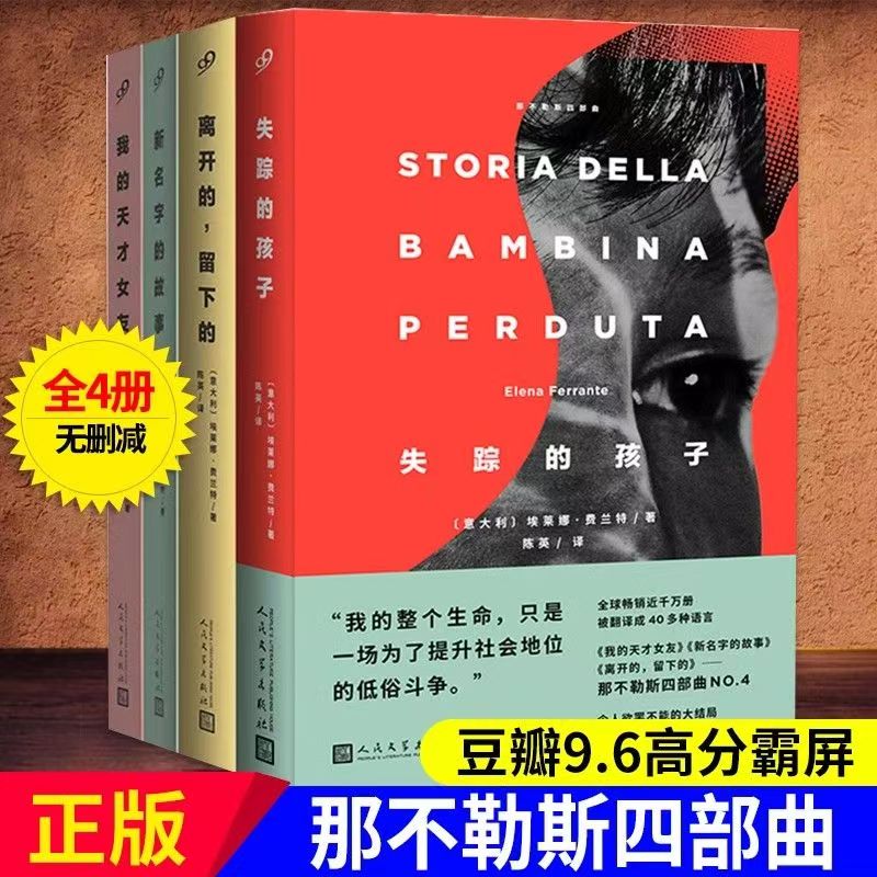 【单册任选】正版全套4册那不勒斯四部曲我的天才女友新名字的故事离开的留下的失踪的孩子埃莱娜费兰特著原著小说外国文学书籍