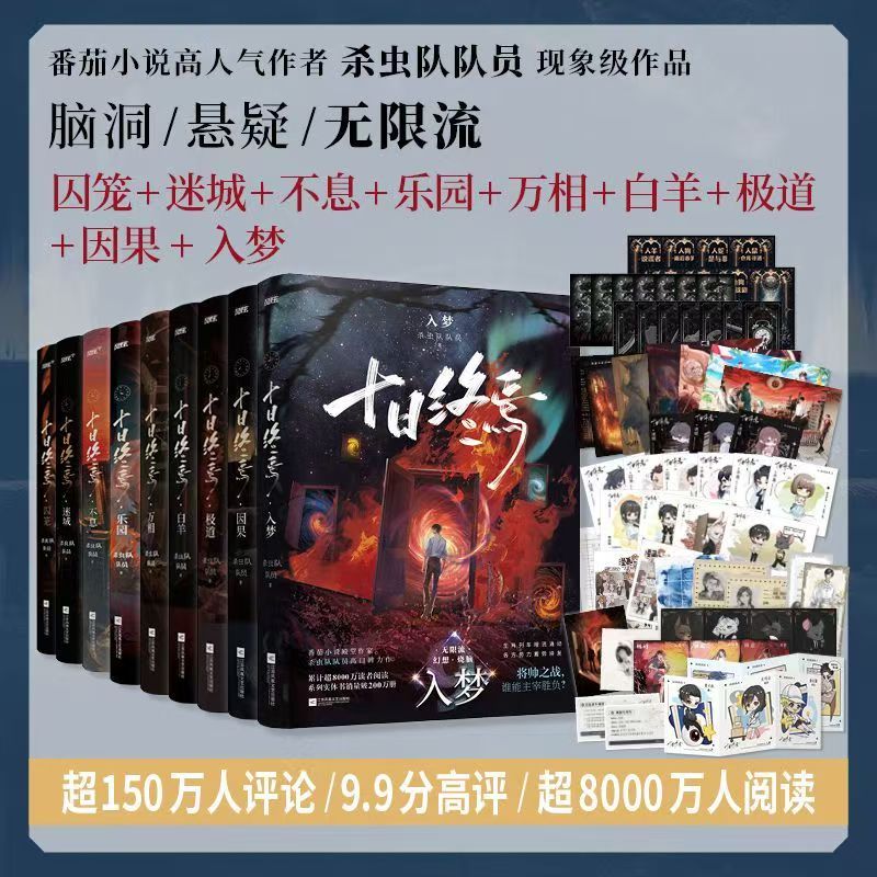 【印特签10册】十日终焉10钟鸣实体书全套正版10册9入梦因果正版囚笼迷城不息乐园万象白羊极道杀虫队队员番茄小说悬疑推理无限流