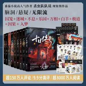 【印特签10册】十日终焉10钟鸣实体书全套正版10册9入梦因果正版囚笼迷城不息乐园万象白羊极道杀虫队队员番茄小说悬疑推理无限流