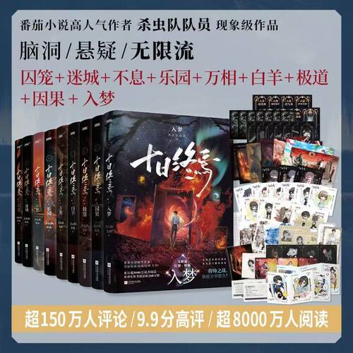 【印特签10册】十日终焉10钟鸣实体书全套正版10册9入梦因果正版囚笼迷城不息乐园万象白羊极道杀虫队队员番茄小说悬疑推理无限流