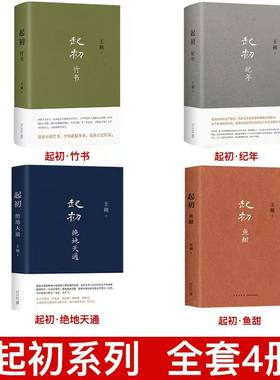 起初竹书 纪年 绝地天通 鱼甜王朔全集书10册 致女儿书 动物凶猛知道分子一半是焰火一半是海水 看上去很美 我是你爸爸 文集作品集