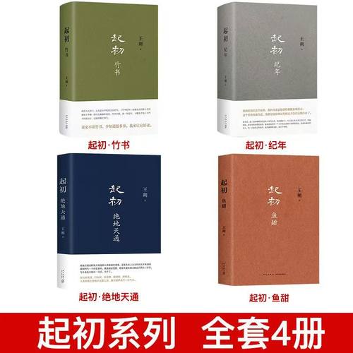 起初竹书 纪年 绝地天通 鱼甜王朔全集书10册 致女儿书 动物凶猛知道分子一半是焰火一半是海水 看上去很美 我是你爸爸 文集作品集