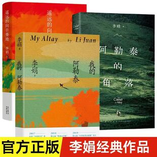 我的阿勒泰李娟正版书籍散文成名代表作品全集遥远的向日葵地阿勒泰的角落冬牧场记一忘三二羊道三部曲同名电视剧原著小说