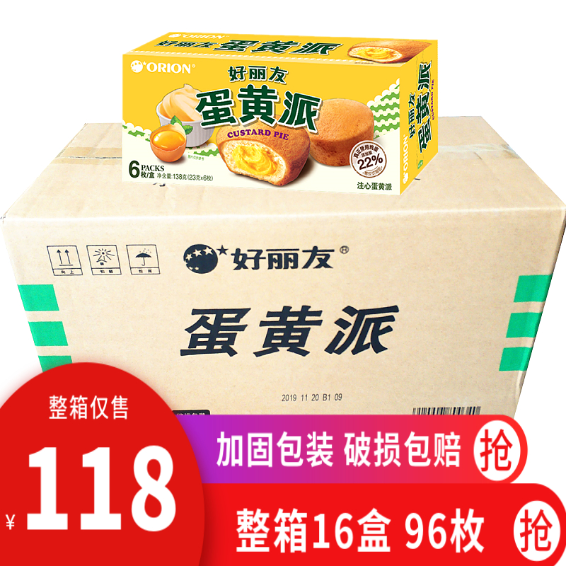 好丽友 蛋黄派6枚138g*16盒整箱 休闲食品零食西式夹心蛋糕点心