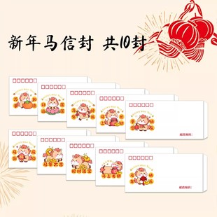 收藏 2026新年卡通马年信封10封装 文创 创意 可邮寄 可爱祝福