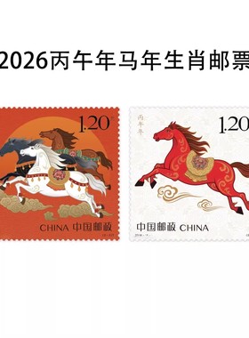 2026-1 丙午年马年生肖邮票 1.20元中国邮政 正品 收藏 集邮 马年