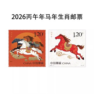 2026-1 丙午年马年生肖邮票 1.20元中国邮政 正品 收藏 集邮 马年