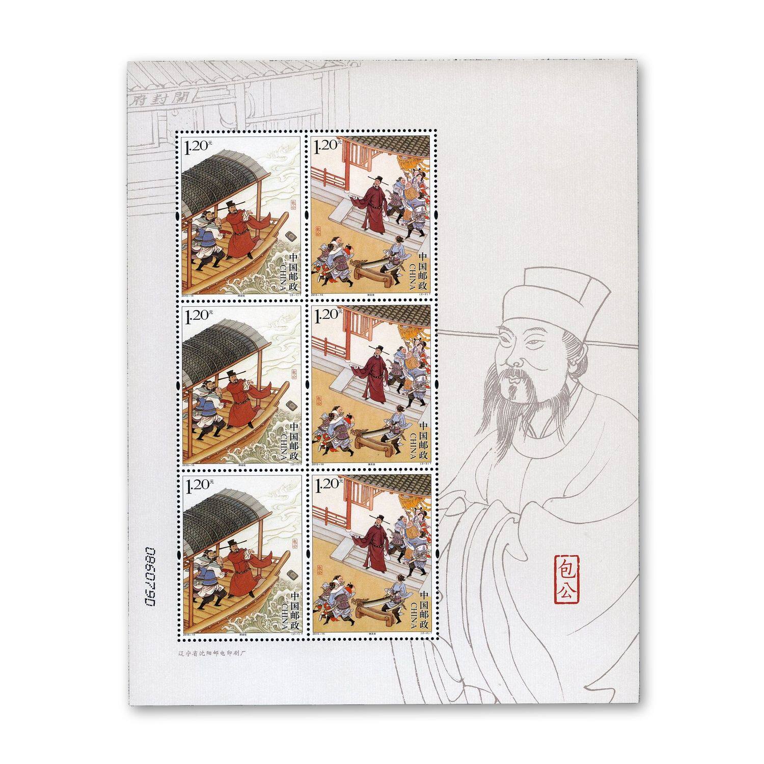 2015-16 包公小版张 包公版式二 特种邮票 历史人物系列包拯
