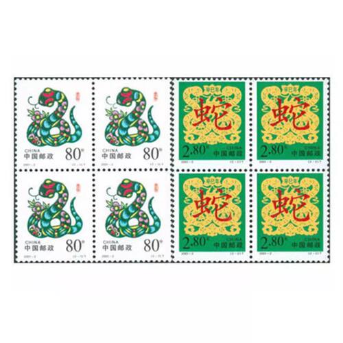 2001-2蛇年生肖邮票四方连保真