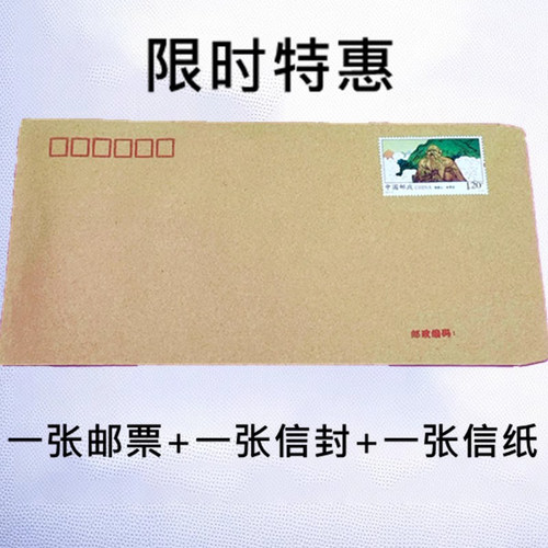 信封带邮票120分可邮寄学生