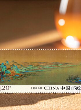 中国邮政千里江山图邮票1.20元2017-3打折寄信邮票