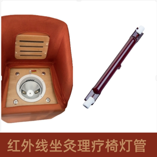 可安喜熏蒸椅远红外线灯管座温器艾灸理疗椅座温凳加热灯管配件