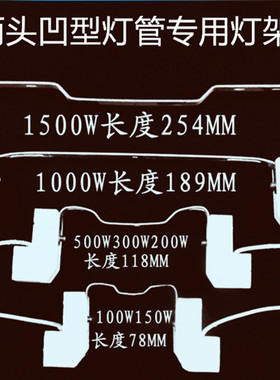 100w500w1000w1500w烤鸭灯架两头凹透明玻璃灯管钨丝太阳灯架