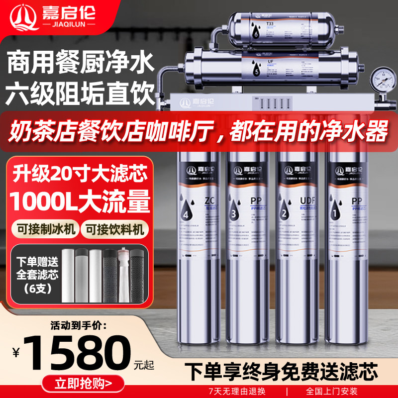 嘉启伦20寸商用大流量六级净水器超滤直饮奶茶店咖啡厅专用过滤器