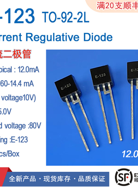 CRD恒流二极管E-123封装TO-92电流12mA推荐LED恒流驱运器充放电路