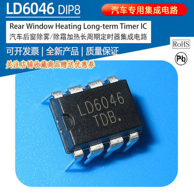 LD6046 DIP8  U6046B U6046后窗加热定时器/长周期定时器集成电路