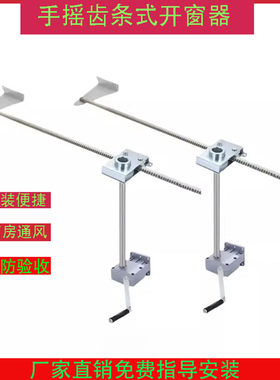 手摇排烟消防开窗器推拉窗开窗器装置平移齿条式手动高窗开启机