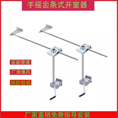 手摇排烟消防开窗器推拉窗开窗器装置平移齿条式手动高窗开启机