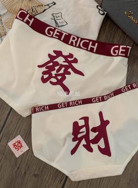 全球【情侣款】发财cp*情侣内裤一男一6女纯棉抗新菌红色2本02款