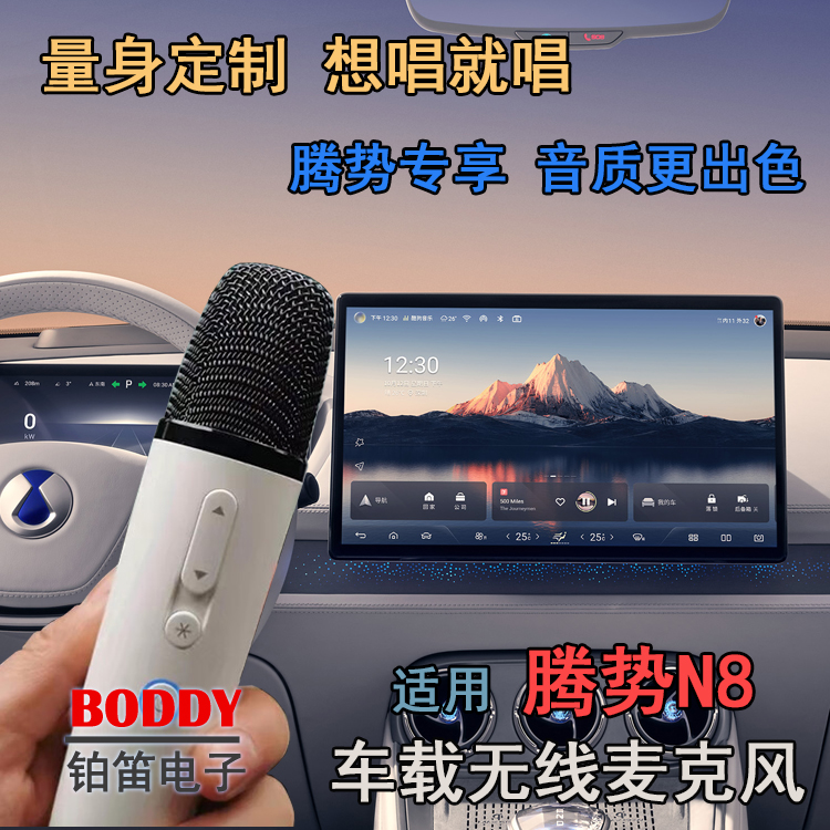 适用腾势N8无线话筒车载无线麦克