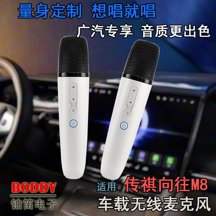 适用传祺向往M8/E8无线话筒 传祺向往M8无线麦克风 车载无线话筒