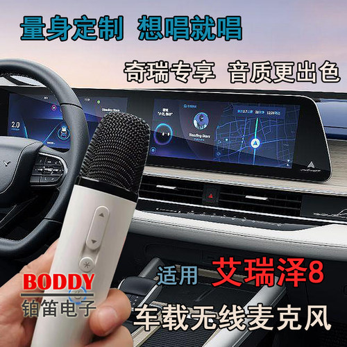 适用奇瑞艾瑞泽8无线话筒