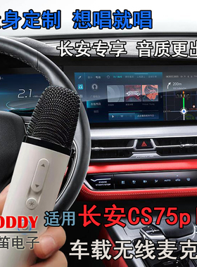 适用三四代长安CS75P无线话筒 长安CS75P无线麦克风 车载无线话筒
