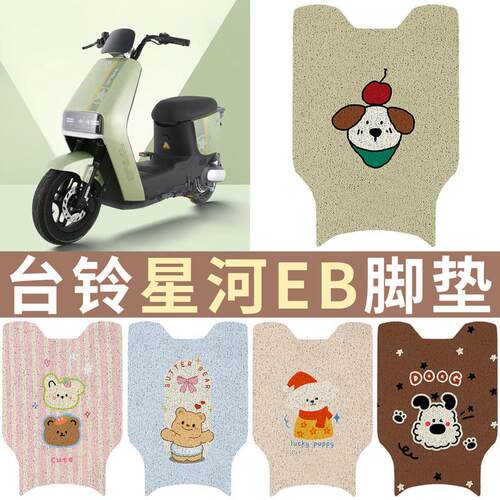 适用于台铃星河EB电动车脚垫K-E