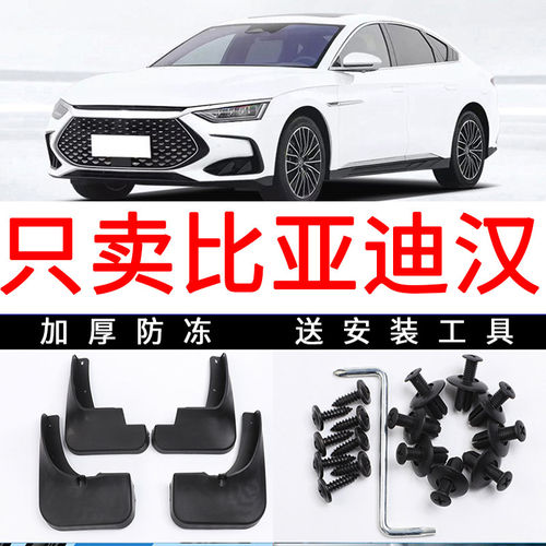 适用2022款比亚迪汉DMi挡泥板dmp