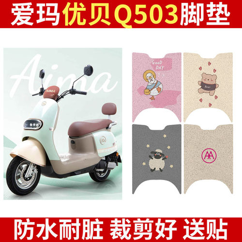 爱玛优贝Q503电动车脚垫AM1000D
