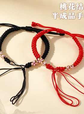 手工桃花结手绳情侣DIY半成品