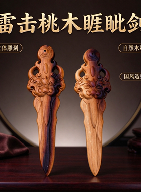 新中式桃木睚眦剑雕刻钥匙挂件