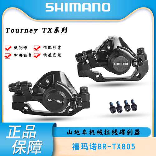 山地车TX805 碟刹 山地自行车机械线拉刹车碟刹夹器