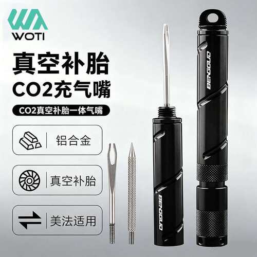 铝合金真空补胎 CO2充气嘴一体气嘴美法嘴补胎工具便携补胎装备