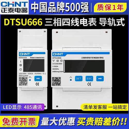 正泰DDSU666单相导轨式电表DTSU666220V单相家用工业三相电380V伏