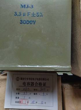 电容器MJ一3，3.3uF，3000V，如议价 维修！！！