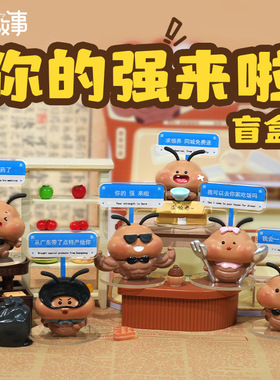 新款你的强来啦盲盒摆件解压动物