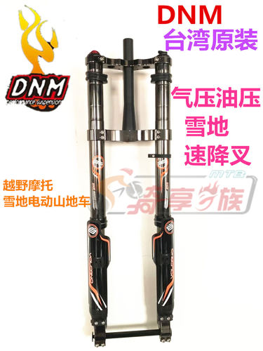 dnm雪地前叉20-26速降电动