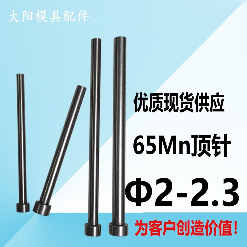 模具顶针模具配件65Mn顶杆