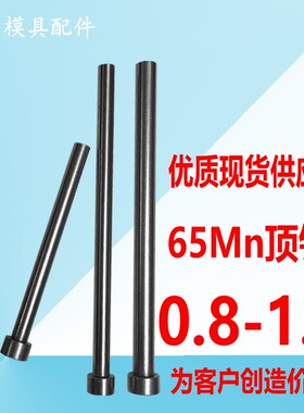 模具配件顶杆65mn锰模具顶针推杆塑胶模顶针直径0.8-1.3*100