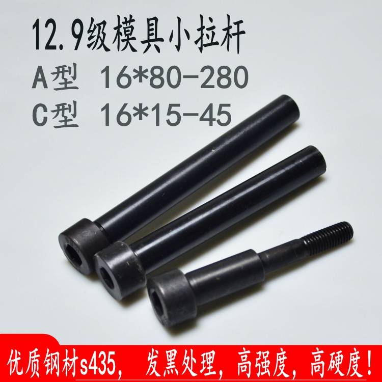 12.9级塑胶模具小拉杆A型16*100-270mmC型拉杆内牙螺丝16*15-45mm