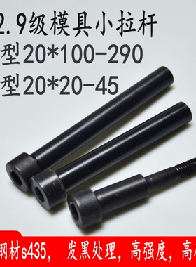 12.9级塑胶模具小拉杆A型20*100-270mmC型拉杆内牙螺丝20*20-45mm