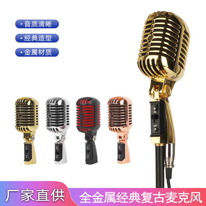 经典怀旧演出古典复古动圈跨境麦克风 明星仿古舞台演出摇麦 话筒