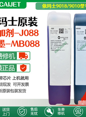 原装马肯依玛士J088添加剂溶剂油墨水MB088用于依玛士9018喷码机