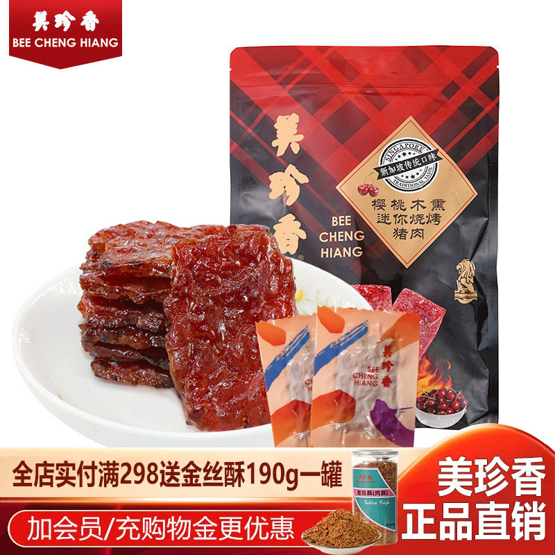 美珍香樱桃木熏迷你烧烤猪肉独立包装100g休闲零食肉类小吃即食